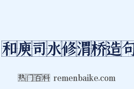 和庾司水修渭桥造句是什么意思的图片
